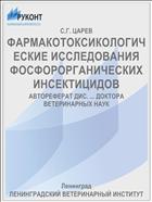 ФАРМАКОТОКСИКОЛОГИЧЕСКИЕ ИССЛЕДОВАНИЯ ФОСФОРОРГАНИЧЕСКИХ ИНСЕКТИЦИДОВ