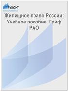 Жилищное право России: Учебное пособие. Гриф РАО