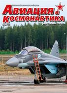 Авиация и космонавтика. Вчера, сегодня, завтра 