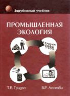 Промышленная экология