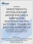 ЭФФЕКТИВНОСТЬ ИСПОЛЬЗОВАНИЯ БИОЛОГИЧЕСКИХ И ХИМИЧЕСКИХ КОНСЕРВАНТОВ ПРИ ЗАГОТОВКЕ СЕНАЖА ИЗ ВИКО-ОВСЯНОЙ СМЕСИ