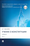 Учение о конституции. В 2 т. Т. 1