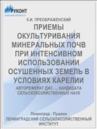 ПРИЕМЫ ОКУЛЬТУРИВАНИЯ МИНЕРАЛЬНЫХ ПОЧВ ПРИ ИНТЕНСИВНОМ ИСПОЛЬЗОВАНИИ ОСУШЕННЫХ ЗЕМЕЛЬ В УСЛОВИЯХ КАРЕЛИИ