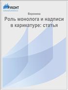 Роль монолога и надписи в карикатуре: статья