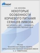 НЕКОТОРЫЕ ОСОБЕННОСТИ КОРНЕВОГО ПИТАНИЯ СЕЯНЦЕВ ЛИМОНА