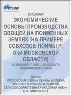 ЭКОНОМИЧЕСКИЕ ОСНОВЫ ПРОИЗВОДСТВА ОВОЩЕЙ НА ПОИМЕННЫХ ЗЕМЛЯХ (НА ПРИМЕРЕ СОВХОЗОВ ПОЙМЫ Р. ОКИ МОСКОВСКОЙ ОБЛАСТИ)