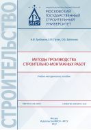 Методы производства строительно-монтажных работ