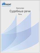 Судебные речи