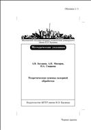 Теоретические основы лазерной обработки