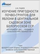 ИЗУЧЕНИЕ ПРИГОДНОСТИ ПОЧВО-ГРУНТОВ ДЛЯ ЯБЛОНИ В ЦЕНТРАЛЬНОЙ САДОВОЙ ЗОНЕ БЕЛОРУССКОЙ ССР