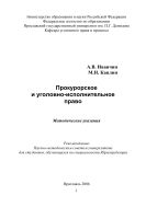 Прокурорское и уголовно-исполнительное право 