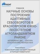 НАУЧНЫЕ ОСНОВЫ ПОСТРОЕНИЯ АДАПТИВНЫХ СЕВООБОРОТОВ В КРАСНОЯРСКОМ ЮЖНО-ЛЕСОСТЕПНОМ АГРОЛАНДШАФТНОМ РАЙОНЕ