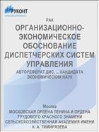 ОРГАНИЗАЦИОННО-ЭКОНОМИЧЕСКОЕ ОБОСНОВАНИЕ ДИСПЕТЧЕРСКИХ СИСТЕМ УПРАВЛЕНИЯ