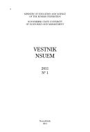 Вестник Новосибирского государственного университета экономики и управления №1 2011