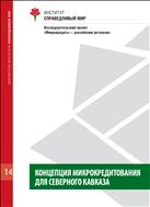 Концепция микрокредитования для Северного Кавказа