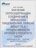 ЗНАЧЕНИЕ СЕРОСОДЕРЖАЩИХ СОЕДИНЕНИЙ В ПРОЦЕССАХ ПИЩЕВАРЕНИЯ, ОБМЕНА ВЕЩЕСТВ И ПРОДУКТИВНОСТИ КРУПНОГО РОГАТОГО СКОТА