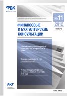 Финансовые и бухгалтерские консультации №11 2012