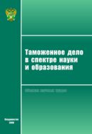 Таможенное дело в спектре науки и образования 