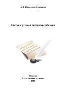 Статьи о русской литературе XX века