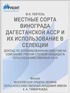 МЕСТНЫЕ СОРТА ВИНОГРАДА ДАГЕСТАНСКОЙ АССР И ИХ ИСПОЛЬЗОВАНИЕ В СЕЛЕКЦИИ