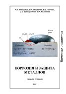 Коррозия и защита металлов 
