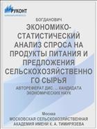 ЭКОНОМИКО-СТАТИСТИЧЕСКИЙ АНАЛИЗ СПРОСА НА ПРОДУКТЫ ПИТАНИЯ И ПРЕДЛОЖЕНИЯ СЕЛЬСКОХОЗЯЙСТВЕННОГО СЫРЬЯ