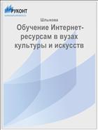  Обучение Интернет-ресурсам в вузах культуры и искусств   