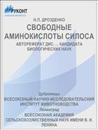 СВОБОДНЫЕ АМИНОКИСЛОТЫ СИЛОСА