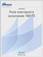 Реле повторного включения 198175