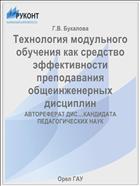 Технология модульного обучения как средство эффективности преподавания общеинженерных дисциплин