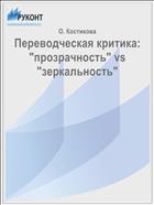 Переводческая критика: 