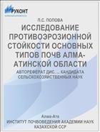 ИССЛЕДОВАНИЕ ПРОТИВОЭРОЗИОННОЙ СТОЙКОСТИ ОСНОВНЫХ ТИПОВ ПОЧВ АЛМА-АТИНСКОЙ ОБЛАСТИ