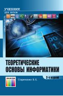 Теоретические основы информатики