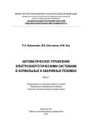 Автоматическое управление электроэнергетическими системами в нормальных и аварийных режимах. Ч. 1