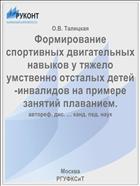 Формирование спортивных двигательных навыков у тяжело умственно отсталых детей-инвалидов на примере занятий плаванием.