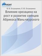 Влияние крезацина на рост и развитие сеянцев Абрикоса Маньчжурского