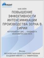 ПОВЫШЕНИЕ ЭФФЕКТИВНОСТИ ИНТЕНСИФИКАЦИИ ПРОИЗВОДСТВА ЗЕРНА В СИРИИ