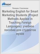 Marketing English for Smart Marketing Students (Project Methods Applied in Teaching Foreign Languages): учебное пособие для студентов вузов