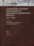 Славянские издания кирилловского (церковнославянского) шрифта: 1491—2000. Т. II. Кн. 2. 1593—1600