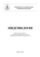 Эпидемиология. Методические указания и контрольные задания для студентов по специальности 040600 «Сестринское дело»