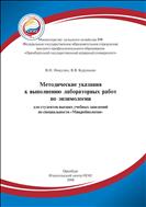 Методические указания по выполнению лабораторных работ по энзимологии