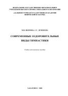 Современные оздоровительные виды гимнастики