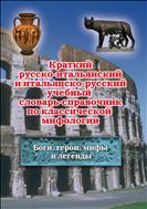 Краткий русско-итальянский и итальянско-русский учебный словарь-справочник по классической мифологии (Боги, герои, мифы и легенды)