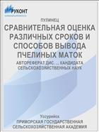СРАВНИТЕЛЬНАЯ ОЦЕНКА РАЗЛИЧНЫХ СРОКОВ И СПОСОБОВ ВЫВОДА ПЧЕЛИНЫХ МАТОК