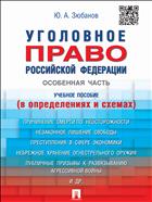 Уголовное право Российской Федерации. Особенная часть (в определениях и схемах)