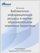 Библиотечно-информационные ресурсы в научно-образовательном комплексе территории
