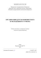 Организация детско-юношеского и молодежного туризма