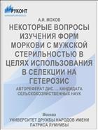 НЕКОТОРЫЕ ВОПРОСЫ ИЗУЧЕНИЯ ФОРМ МОРКОВИ С МУЖСКОЙ СТЕРИЛЬНОСТЬЮ В ЦЕЛЯХ ИСПОЛЬЗОВАНИЯ В СЕЛЕКЦИИ НА ГЕТЕРОЗИС