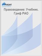 Правоведение: Учебник. Гриф РАО
