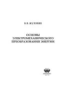 Основы электромеханического преобразования энергии